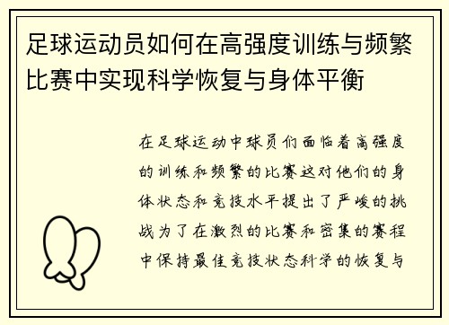 足球运动员如何在高强度训练与频繁比赛中实现科学恢复与身体平衡