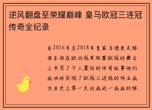 逆风翻盘至荣耀巅峰 皇马欧冠三连冠传奇全纪录