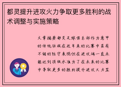 都灵提升进攻火力争取更多胜利的战术调整与实施策略