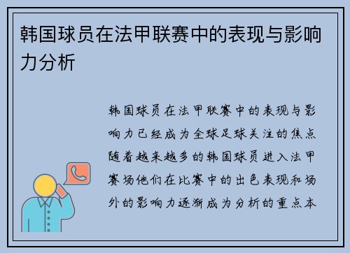 韩国球员在法甲联赛中的表现与影响力分析