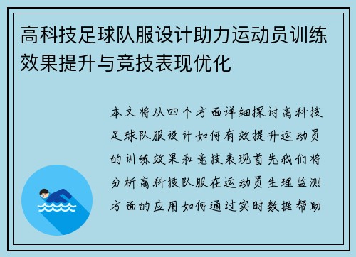 高科技足球队服设计助力运动员训练效果提升与竞技表现优化