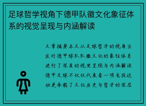 足球哲学视角下德甲队徽文化象征体系的视觉呈现与内涵解读