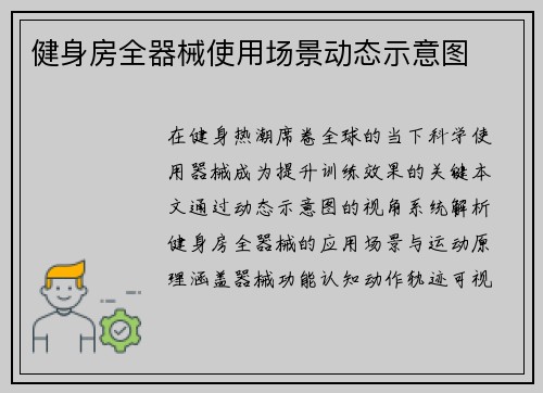健身房全器械使用场景动态示意图