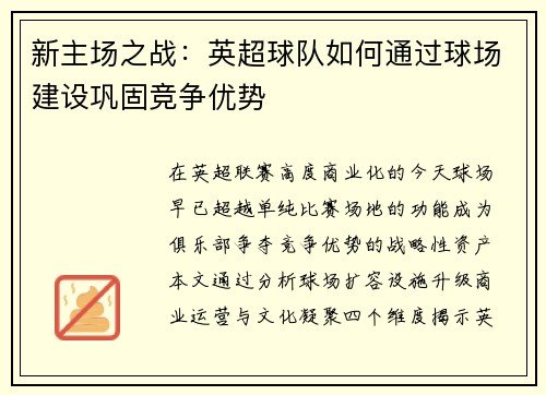 新主场之战：英超球队如何通过球场建设巩固竞争优势