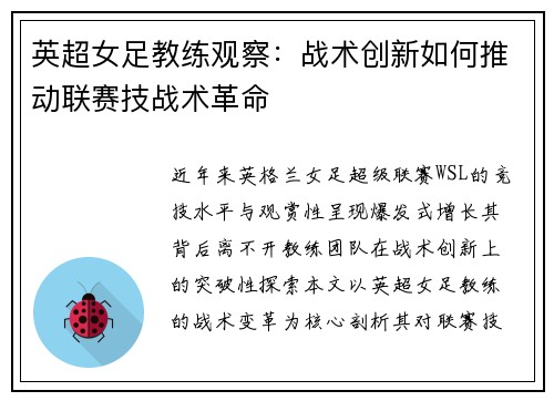 英超女足教练观察：战术创新如何推动联赛技战术革命