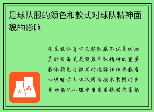 足球队服的颜色和款式对球队精神面貌的影响
