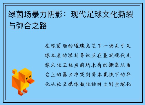 绿茵场暴力阴影：现代足球文化撕裂与弥合之路