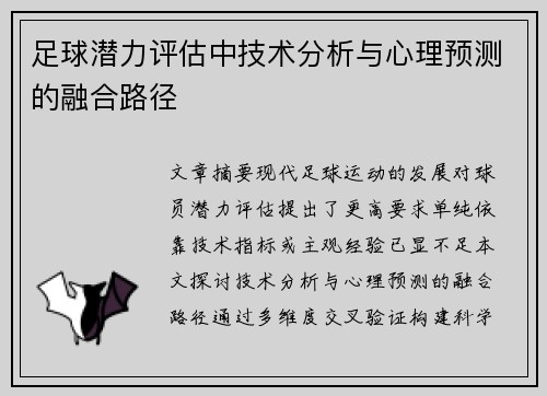 足球潜力评估中技术分析与心理预测的融合路径