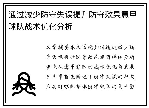 通过减少防守失误提升防守效果意甲球队战术优化分析