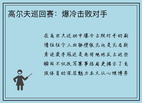 高尔夫巡回赛：爆冷击败对手