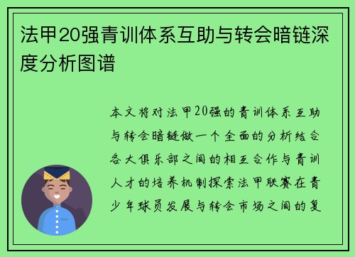 法甲20强青训体系互助与转会暗链深度分析图谱