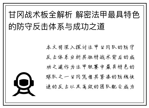 甘冈战术板全解析 解密法甲最具特色的防守反击体系与成功之道