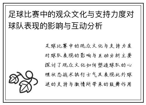 足球比赛中的观众文化与支持力度对球队表现的影响与互动分析