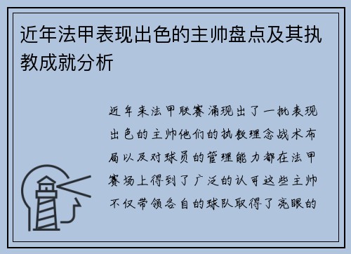 近年法甲表现出色的主帅盘点及其执教成就分析