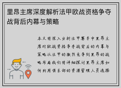 里昂主席深度解析法甲欧战资格争夺战背后内幕与策略