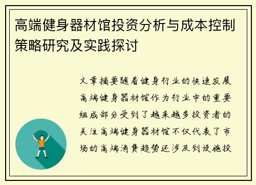 高端健身器材馆投资分析与成本控制策略研究及实践探讨