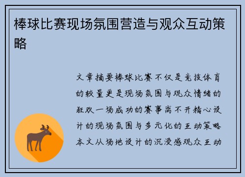 棒球比赛现场氛围营造与观众互动策略