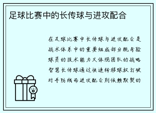 足球比赛中的长传球与进攻配合