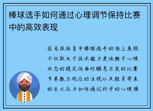 棒球选手如何通过心理调节保持比赛中的高效表现