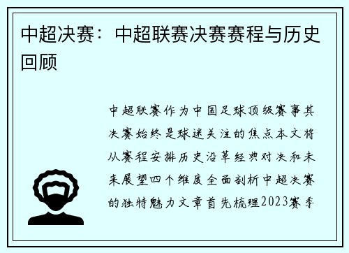 中超决赛：中超联赛决赛赛程与历史回顾