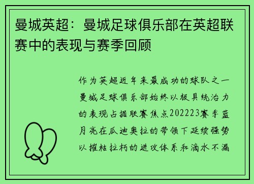 曼城英超：曼城足球俱乐部在英超联赛中的表现与赛季回顾