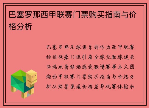 巴塞罗那西甲联赛门票购买指南与价格分析