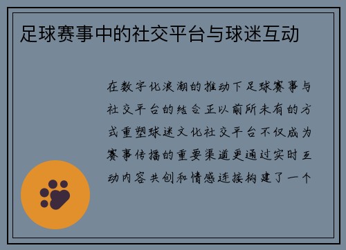 足球赛事中的社交平台与球迷互动