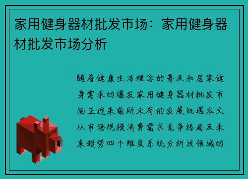 家用健身器材批发市场：家用健身器材批发市场分析