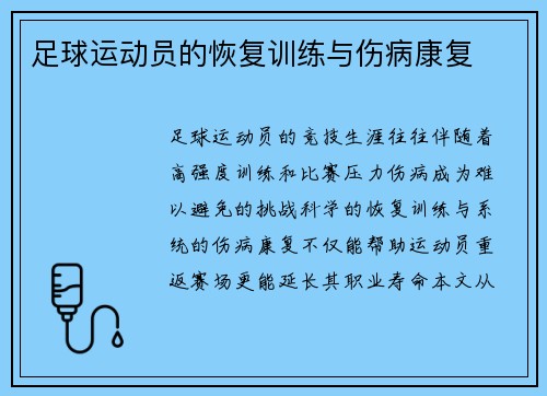 足球运动员的恢复训练与伤病康复