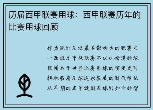 历届西甲联赛用球：西甲联赛历年的比赛用球回顾