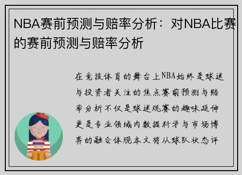 NBA赛前预测与赔率分析：对NBA比赛的赛前预测与赔率分析