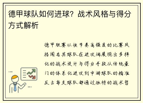 德甲球队如何进球？战术风格与得分方式解析
