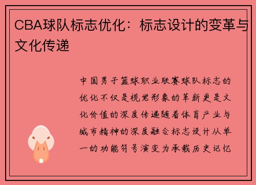 CBA球队标志优化：标志设计的变革与文化传递