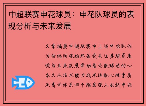 中超联赛申花球员：申花队球员的表现分析与未来发展