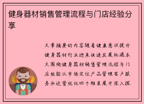 健身器材销售管理流程与门店经验分享