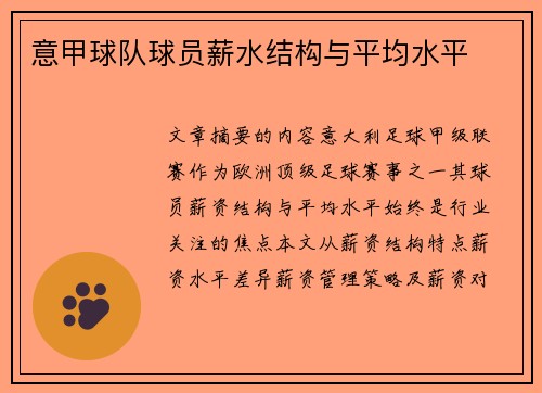 意甲球队球员薪水结构与平均水平