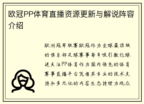 欧冠PP体育直播资源更新与解说阵容介绍
