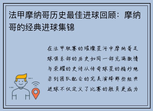 法甲摩纳哥历史最佳进球回顾：摩纳哥的经典进球集锦