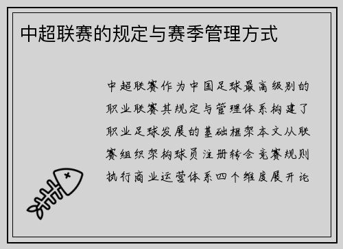 中超联赛的规定与赛季管理方式