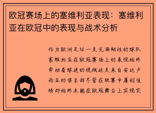 欧冠赛场上的塞维利亚表现：塞维利亚在欧冠中的表现与战术分析
