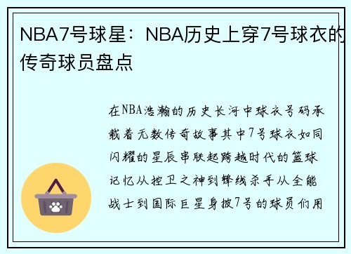 NBA7号球星：NBA历史上穿7号球衣的传奇球员盘点
