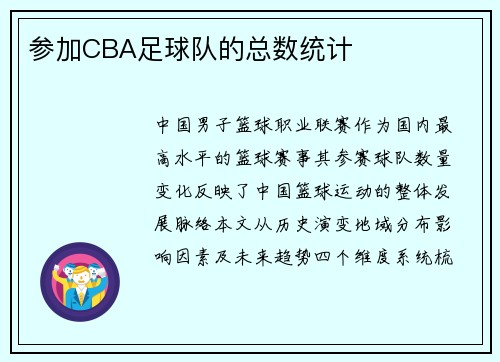 参加CBA足球队的总数统计