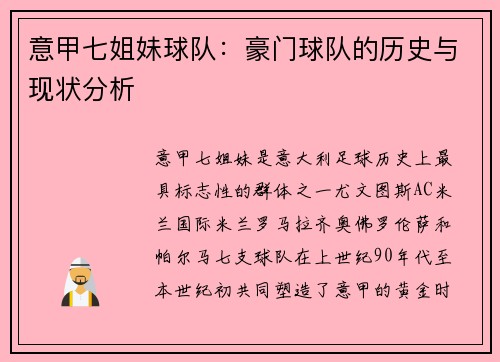 意甲七姐妹球队：豪门球队的历史与现状分析
