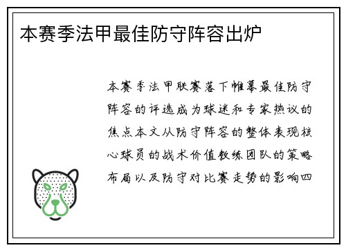 本赛季法甲最佳防守阵容出炉
