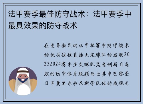 法甲赛季最佳防守战术：法甲赛季中最具效果的防守战术