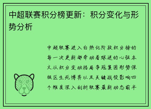 中超联赛积分榜更新：积分变化与形势分析