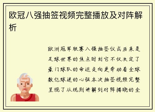 欧冠八强抽签视频完整播放及对阵解析