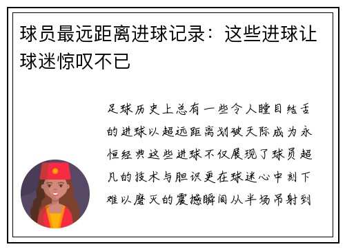 球员最远距离进球记录：这些进球让球迷惊叹不已