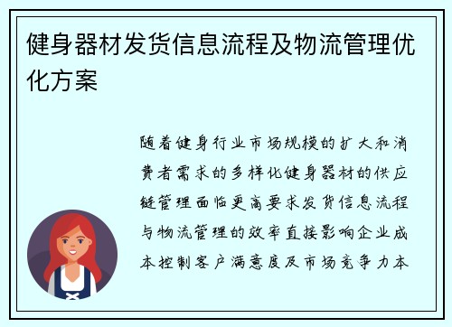 健身器材发货信息流程及物流管理优化方案