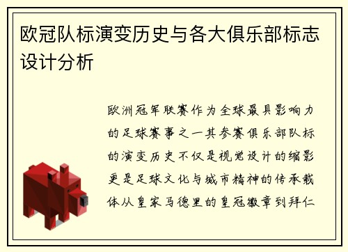 欧冠队标演变历史与各大俱乐部标志设计分析
